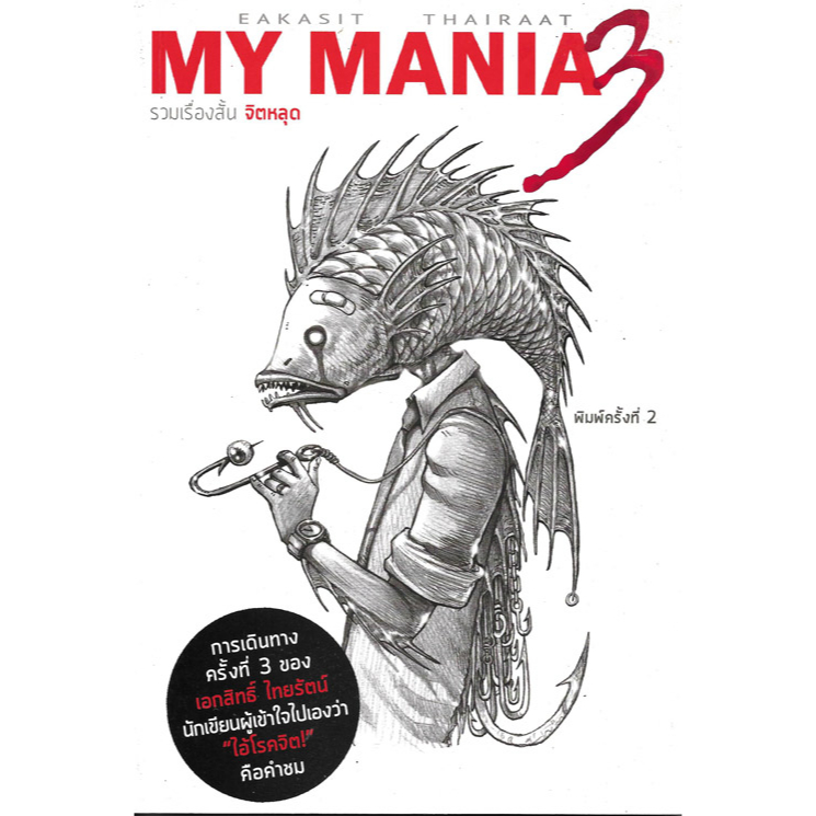 หนังสือ การ์ตูนไทย My Mania 3