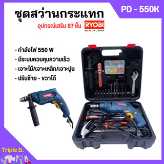 สว่านกระแทก ชุดสว่านกระแทก (แบบ SET) 550 วัตต์ RYOBI รุ่น PD-550K เจาะไม้/เจาะเหล็ก/เจาะปูน พร้อมอุปกรณ์เสริม 87 ชิ้น