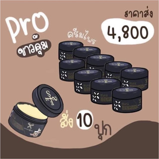 ครีมไพร10 กระปุก เรทส่ง!! (เฉลี่ยกระปุกละ480เท่านั้น) ของแท้ไม่ขูดรหัส(มีบัตรตัวแทน) รายใหญ่ รับตรงจากบริษัท