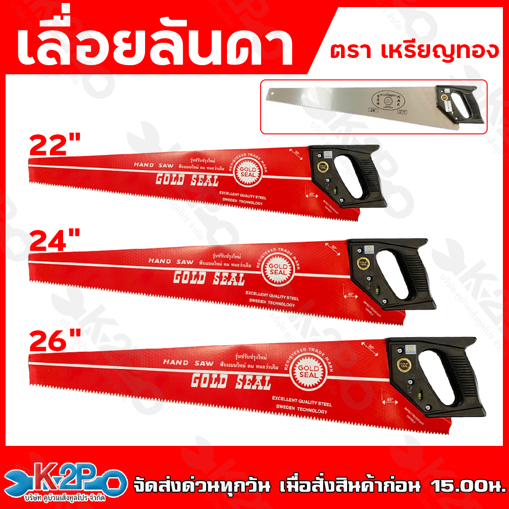 ตราเหรียญทอง เลื่อยลันดา ขนาด 22" 24" 26"  ขาย GOLD SEAL