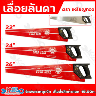 เลื่อยลันดา ตราเหรียญทอง ขนาด 22" 24" 26"  ขาย GOLD SEAL