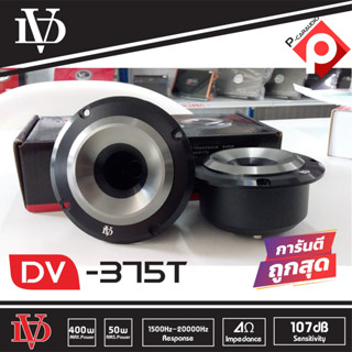 🔥แม่เหล็กนีโอ🔥Tweeter ลำโพงเสียงแหลม ลำโพงรถยนต์ ดอกเสียงแหลมนรก DV-375T Tweeter 400w 1 คู่ ตัวท็อปโครงดำ