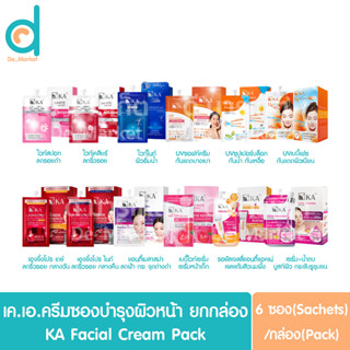 เค.เอ. ครีมซองบำรุงผิวหน้า ยกกล่อง 6ซอง/แพ็ค KA Facial Cream Pack