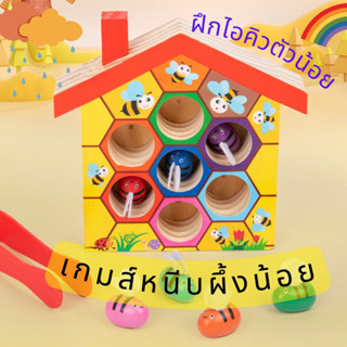 เกมส์หนีบผึ้ง🐝🌈 รังผึ้ง ของเล่นไม้ ฝึกสมาธิ จับคู่สี ฝึกนับเลข เสริมพัฒนาการเด็ก Lookmaebaby