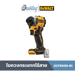 Dewalt ไขควงกระแทกไร้สาย ไร้แปรงถ่าน 20V Max Atomic (เฉพาะตัวเครื่อง) รุ่น DCF850N-B1