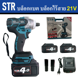STR บล็อกแบต บล็อกไร้สาย 21V มอเตอร์บัสเลท ปรับหมุนซ้าย-ชวาได้ มี LED ในตัว มีแบต 2 ก้อน