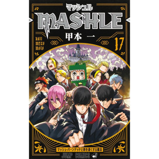 MASHLE ศึกโลกเวทมนตร์คนพลังกล้าม เล่ม1-16 สินค้าพร้อมส่ง เล่ม17 ส่งเดือนกันยายน