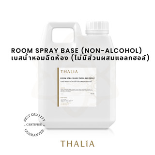 ROOMSPRAY BASE (NON-ALCOHOL) เบสน้ำหอมฉีดห้อง (ไม่มีส่วนผสมแอลกอฮอล์)