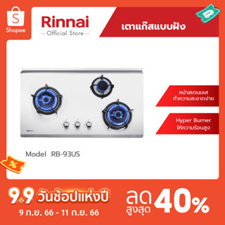 [จัดส่งฟรี] Rinnai เตาฝังแบบ 3 หัวเตา RB-93US เตาฝังสเตนเลสทั้งตัว 3 หัวเตา รับประกันวาล์วแก๊ส 5 ปี