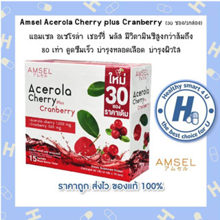 🔥AMSEL Acerola Cherry plus Cranberry🔥 แอมเซล อเซโรล่า เชอร์รี่ พลัส Acerola1200+Cranberry500mg(30ซอง)