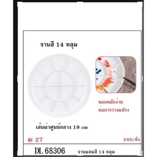 จานสี สีขาว 14 หลุม Deli 68306 ขนาด 19 cm