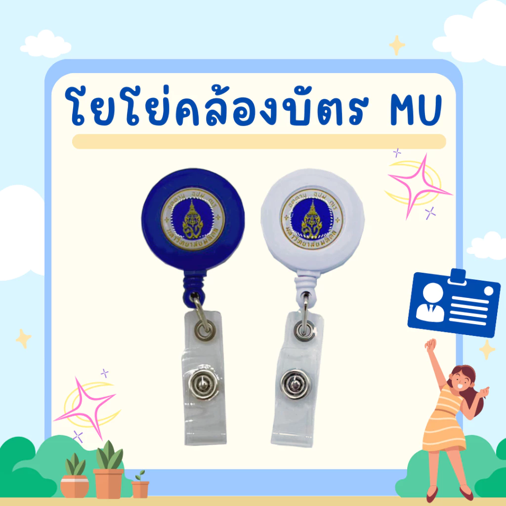 โยโย่คล้องบัตรMU(ไม่รวมซองใส่บัตร)
