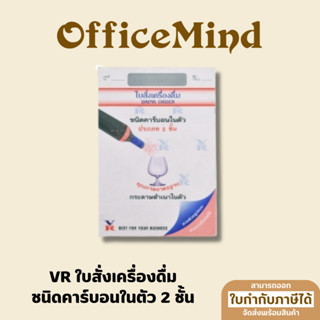 VR ใบสั่งเครื่องดื่ม ชนิดคาร์บอนในตัว ประเภท 2 ชั้น