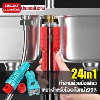 24 in 1อัพเกรด💥DELIXI ประแจขันน็อตใต้อ่าง ประแจ ขันน็อต ก๊อกน้ำ อ่างล้างหน้า ใต้​อ่าง​ล้างหน้า ประแจขันน็อตในที่แคบ