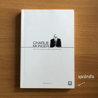 หนังสือมือสอง CHARLIE MUNGER ชาร์ลี มังเกอร์ ชายผู้ไม่เคยยอมอ่อนข้อให้กับความผิดพลาดในการลงทุน