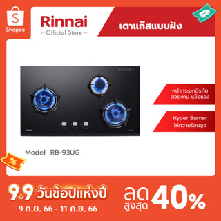 [จัดส่งฟรี] Rinnai เตาแก๊สแบบฝังเคาน์เตอร์ RB-93UG