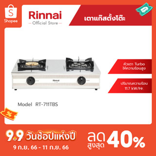 [จัดส่งฟรี] Rinnai เตาแก๊สตั้งโต๊ะ 2 หัว RT-711TBS หัวเตา TURBO ให้ความร้อนสูง รับประกันวาล์วเปิด-ปิด 5 ปี