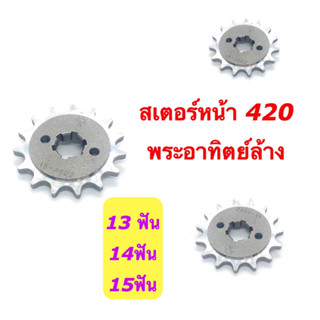 สเตอร์หน้าเคอาร์420 (13-14-15ฟัน)-พระอาทิตย์ล้าง-KR-SERPICO-VICTOR สเตอร์หน้าพระอาทิตย์ล้างKR