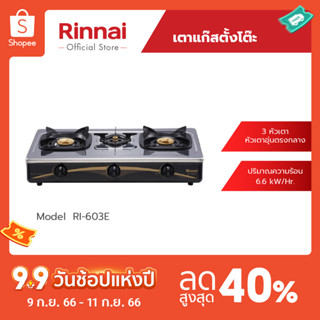 [จัดส่งฟรี] Rinnai เตาแก๊สตั้งโต๊ะ RI-603E