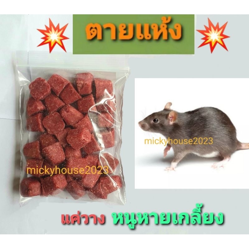 ยาเบื่อหนูตายแห้ง ยาฆ่าหนู ยากำจัดหนู โบรมาดิโอการ์ด เม็ดสีแดง