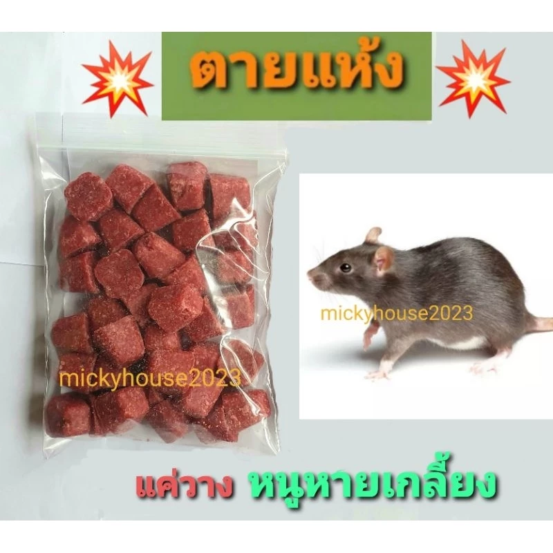 ยาเบื่อหนูตายแห้ง ยาฆ่าหนู ยากำจัดหนู โบรมาดิโอการ์ด เม็ดสีแดง