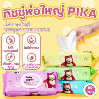 D- ทิชชู่เปียก (PIKA) ทิชชู่ 80 แผ่น Baby Wipes ผ้าเปียก กระดาษเปียก ผ้าเช็ดทำความสะอาด