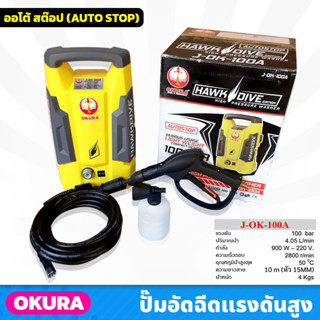 OKURA (J-OK-100A) ปั้มอัดฉีดแรงดันสูง 100 BAR สายยาว 10m ระบบออโต้สต๊อป สำหรับงานล้างรถยนต์ ล้างพื้น แข็งแรง ทนทาน