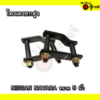 โตงเตง สำหรับ NISSAN NAVARA ขนาด 5-8 นิ้ว