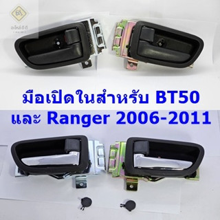 มือเปิดประตู ด้านใน ครบชุด Mazda BT50 , Ford Ranger 2006-2011 สีดำ และสีดำก้านชุบโครเมี่ยม อย่างดี