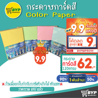 โปร 9.9 กระดาษ การ์ดสี ขนาด A4 หนา 120,150,180 แกรม ( 210 x 297 มม.) บรรจุ 100 แผ่น กระดาษหน้าปก ปกรายงาน