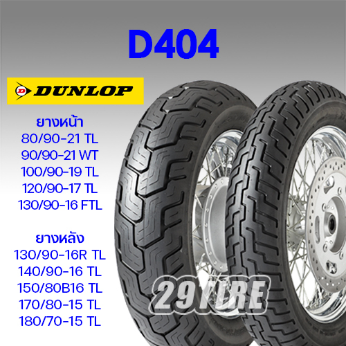 ยางดันลอป Dunlop D404 ใส่ Rebel 300 500, สตีด 400, ฮาเลย์ Sporter 48, Bolt : 100/90-19 130/90-16 150/80-16 170/
