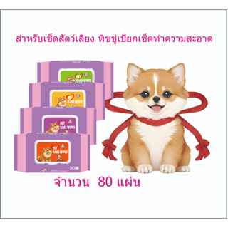 MI ทิชชู่เปียก Pet wipes สำหรับเช็ดสัตว์เลี้ยง ทิชชู่เปียกเช็ดทำความสะอาด จำนวน  80 แผ่น M-8003