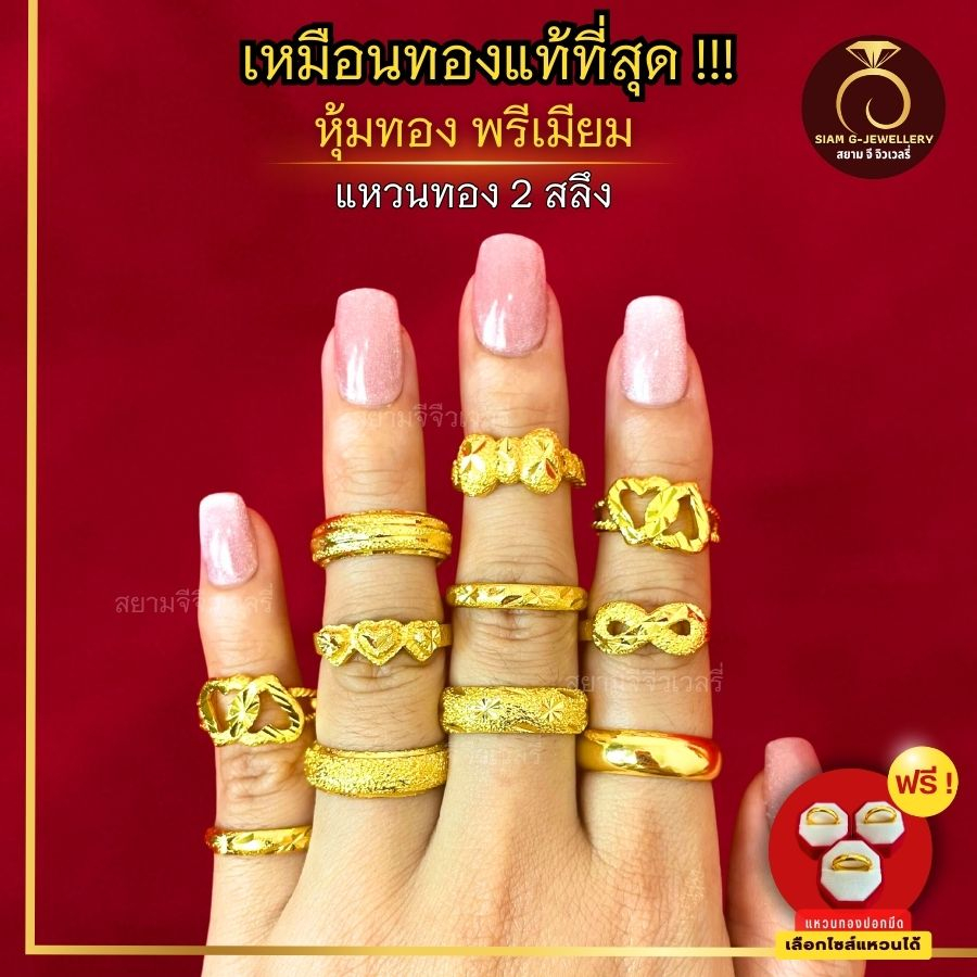เหมือนจริงที่สุด❗️ แหวนทอง 2 สลึง ลายที่ 11-21  แหวน ทองไมครอนแท้24k ทองปลอม เหมือนจริงที่สุด