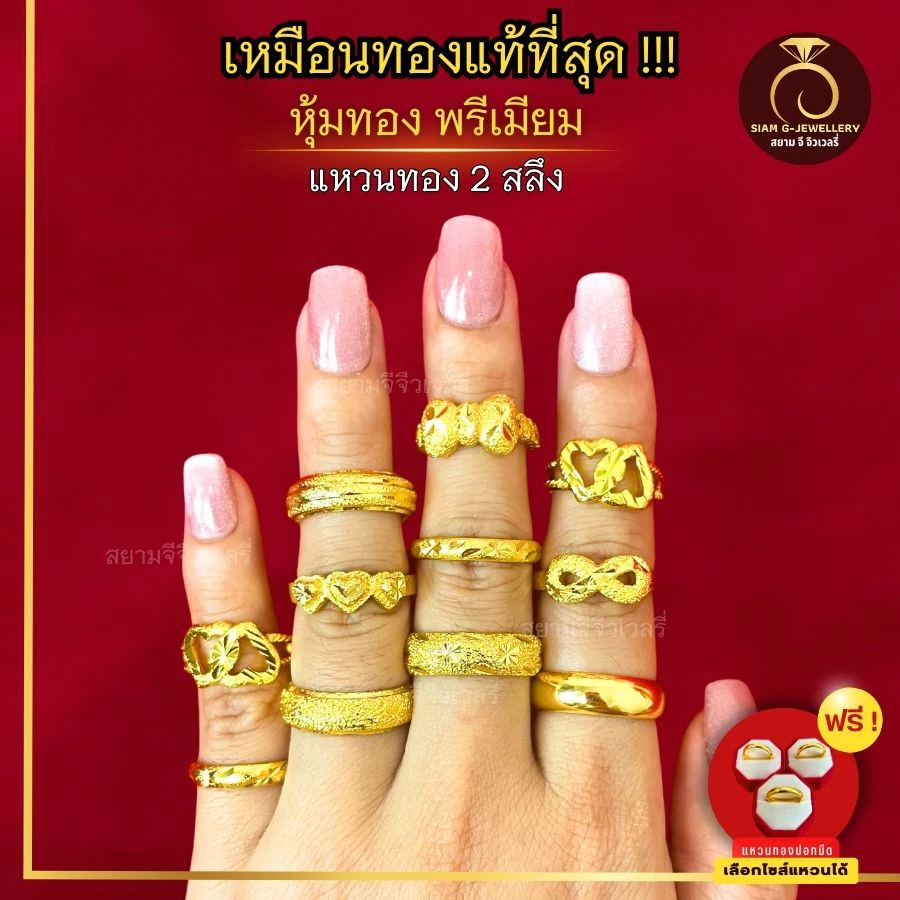 เหมือนจริงที่สุด❗️ แหวนทอง 2 สลึง ลายที่ 11-21 แหวน ทองไมครอนแท้24k ทองปลอม เหมือนจริงที่สุด