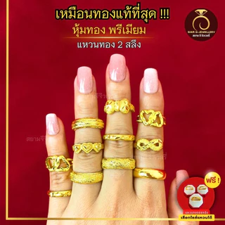 เหมือนจริงที่สุด❗️ แหวนทอง 2 สลึง ลายที่ 11-21 แหวน ทองไมครอนแท้24k ทองปลอม เหมือนจริงที่สุด