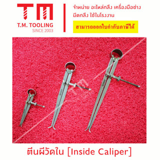 ตีนผีวัดใน (Inside Caliper) ***ของใหม่ มีของพร้อมส่งทันที***