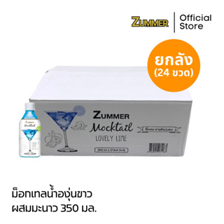 [ยกลัง] Zummer ม็อกเทลน้ำองุ่นขาวผสมมะนาว 350 มิลลิลิตร 24ขวด