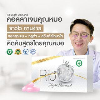 Rio คลอลาเจนคุณหมอ บำรุงผิว ผิวขาวกระจ่างใส ทานง่าย 1 กล่อง 30 แคปซูล