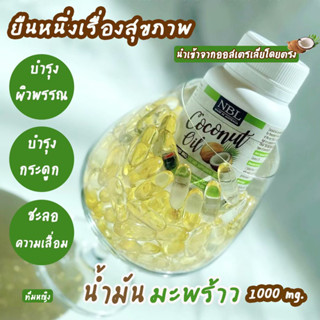 น้ำมันมะพร้าวสกัดเย็น (NBL) coconut oil