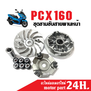 ชุดชามคลัชสายพาน ชามขับสายพานหน้าเดิม ใส่รถรุ่น HONDA PCX160 (2020-2023) ชุดชามหน้าเดิม ล้อขับสายพานหน้า ชามหน้าสายพาน