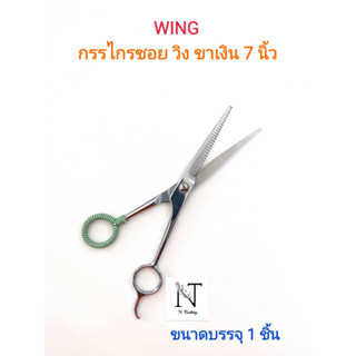 กรรไกรซอย วิง ขาเงิน ขนาด 7 นิ้ว ขนาดบรรจุ 1 ชิ้น/WING SCISSORS 7” Net 1 pcs.