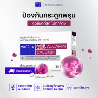 well u Aquamin Calcium แคลเซียมจากสาหร่ายสีแดง ช่วยเสริมสร้างและชะลอการเสื่อมของกระดูกและฟันให้แข็งแรง