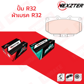 ผ้าเบรค NEXZTER ปั้ม NISSAN SKYLINE GTS-T (R32) [นิสสัน สกายไลน์ จีทีเอส-ที (R32)