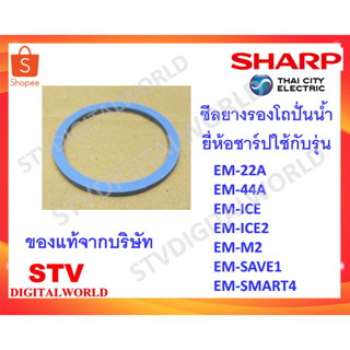 ซีลยางรองโถปั่นน้ำ เครื่องปั่นยี่ห้อชาร์ป Em-22A,Em-44A,Em-M2,Em-ICE,Em-ICE2,Em-SAVE1,Em-SMART4