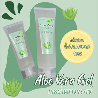 Aloe Vera เจลว่านหางจระเข้ น้ำว่านหางจระเข้ 100%