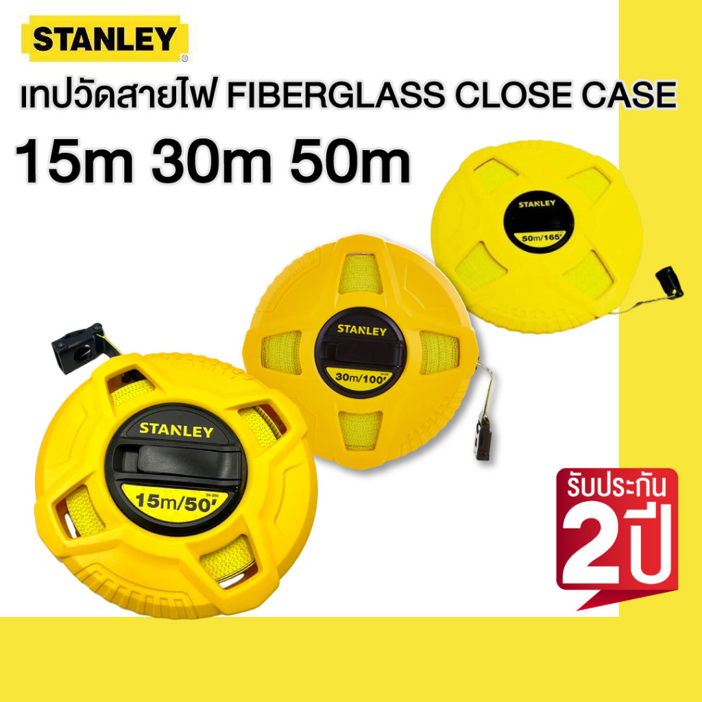 STANLEY เทปวัดสายไฟเบอร์ STHT34263,SHTH34262,STHT34260(15,30,50 เมตร)