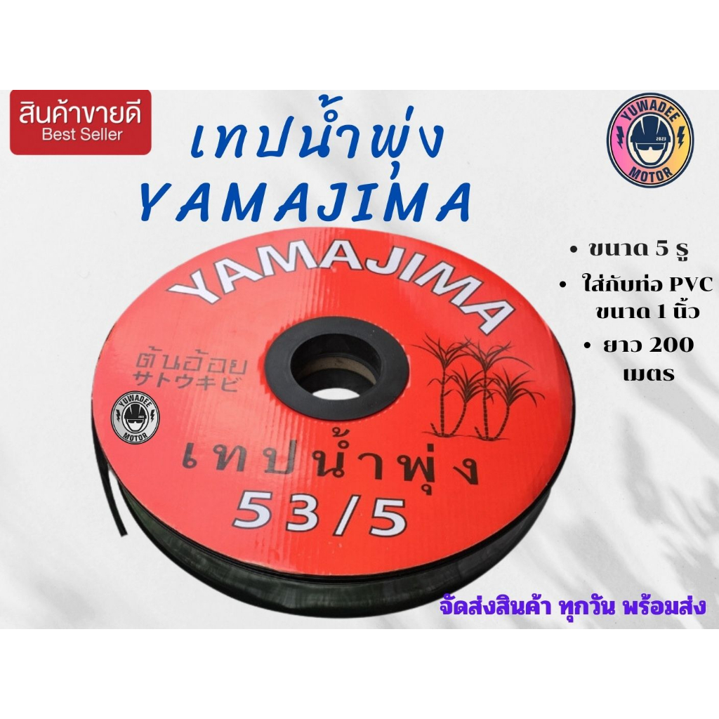 เทปน้ำพุ่งYAMAJIMA สายน้ำพุ่ง รุ่น 5รู กว้าง53มิล ยาว200เมตร
