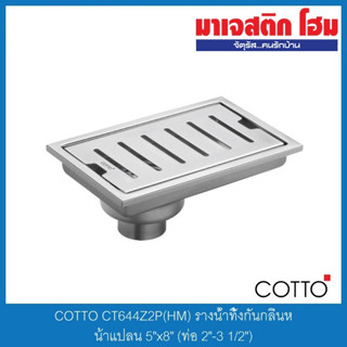 COTTO CT644Z2P(HM) รางน้ำทิ้งกันกลิ่นหน้าแปลน 5