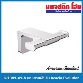 American Standard K-1381-41-N ขอแขวนผ้า รุ่น Acacia Evolution