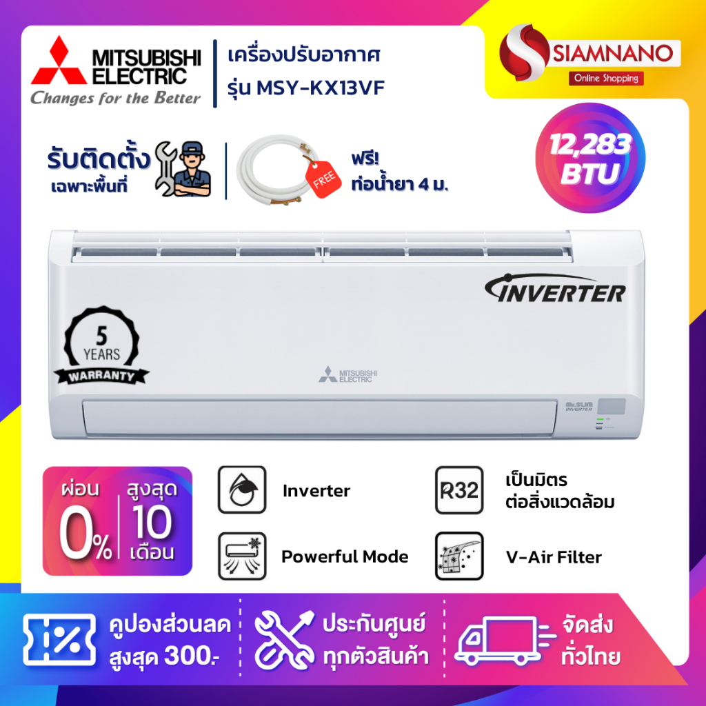 แอร์บ้าน Mitsubishi เครื่องปรับอากาศ ระบบอินเวอร์เตอร์ MSY-KX13VF ขนาด 12,283 BTU (รับประกันสินค้า 5